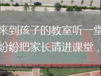 以往，大学生家长想要来到孩子的教室听一堂课，可能性不大，但借助线上直播，宁波高校纷纷把家长请进课堂，与学生同上一堂课。